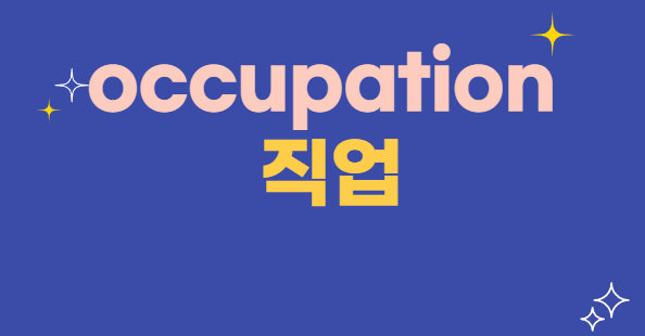 Occupation (직업)