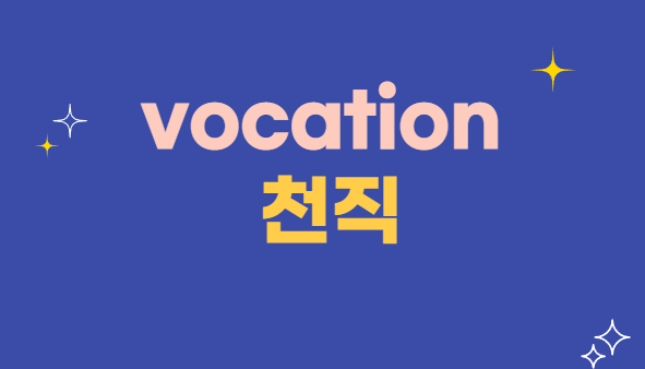 Vocation (천직)