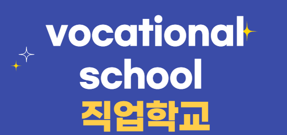 Vocational School (직업학교)