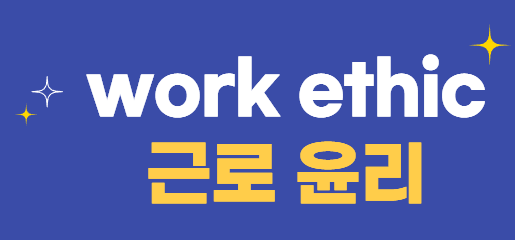 Work Ethic (근로 윤리)