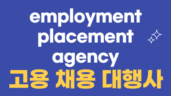 Employment Placement Agency (고용 채용 대행사)