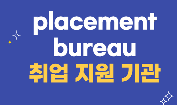 Placement Bureau (취업 지원 기관)