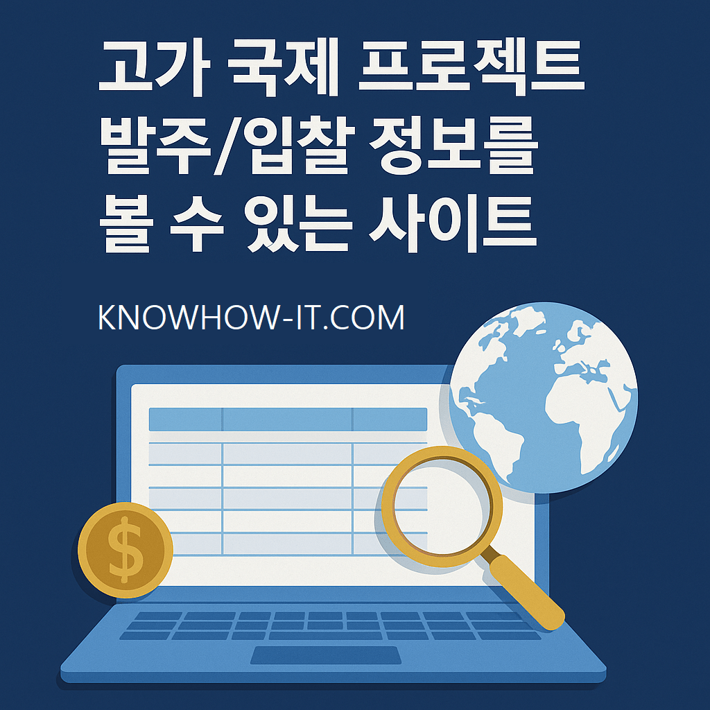 해외 국제 입찰 정보 사이트 모음 – 열람제한 정보 포함 해외 국제 입찰 정보 사이트 모음 – 열람제한 정보 포함