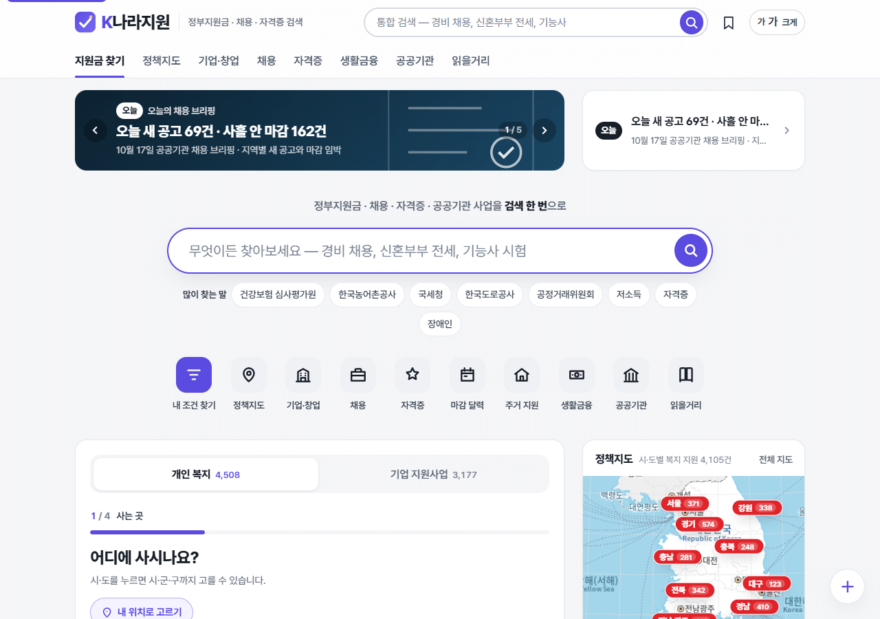 K나라지원 메인 화면 – 정부지원금, 채용, 자격증, 공공기관 사업 통합 검색