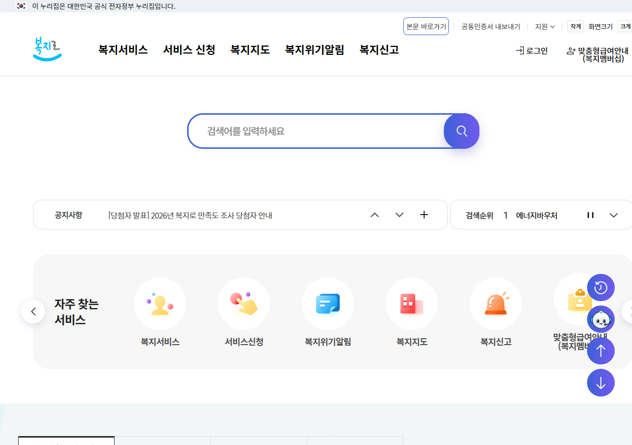 복지로 메인 화면 – 복지서비스, 서비스 신청, 복지지도, 맞춤형급여안내