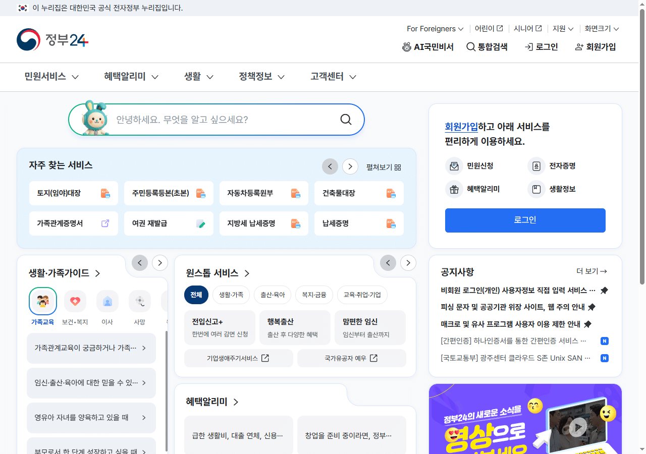 정부24 메인 화면 – 민원서비스, 혜택알리미, 생활, 정책정보 메뉴
