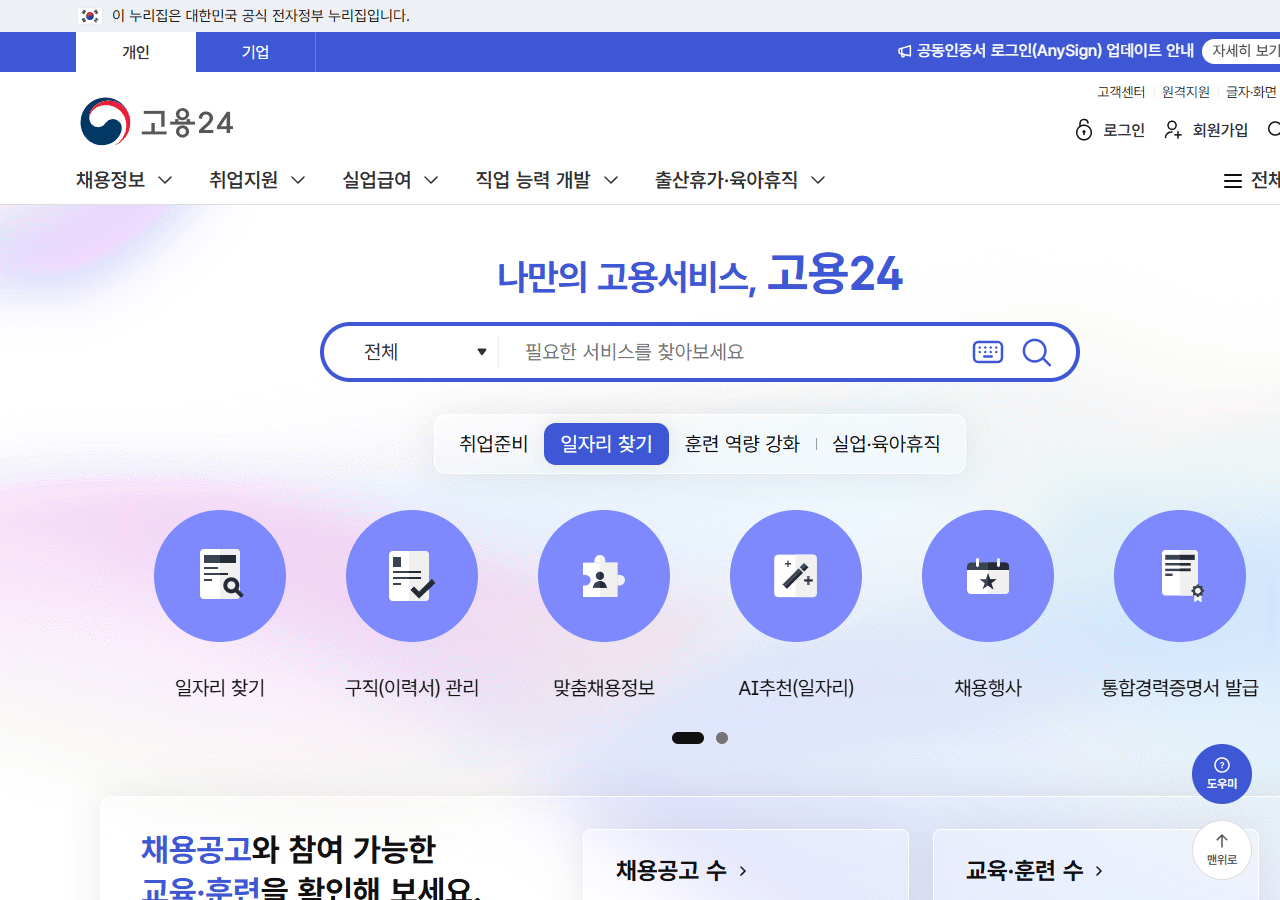 고용24 메인 화면 – 채용정보, 취업지원, 실업급여, 직업능력개발 메뉴