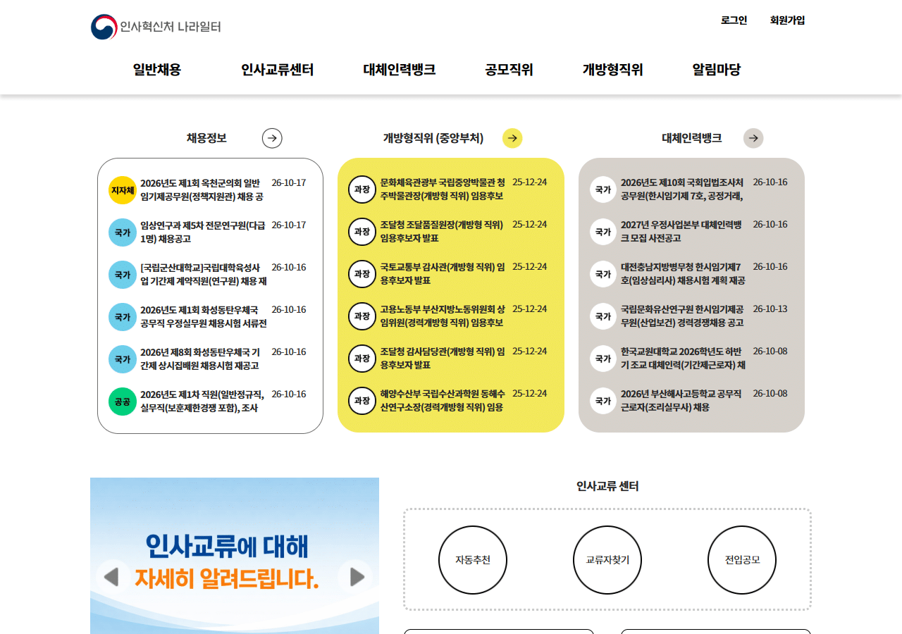 나라일터 메인 화면 – 일반채용, 인사교류센터, 대체인력뱅크, 개방형직위 메뉴와 채용정보 목록