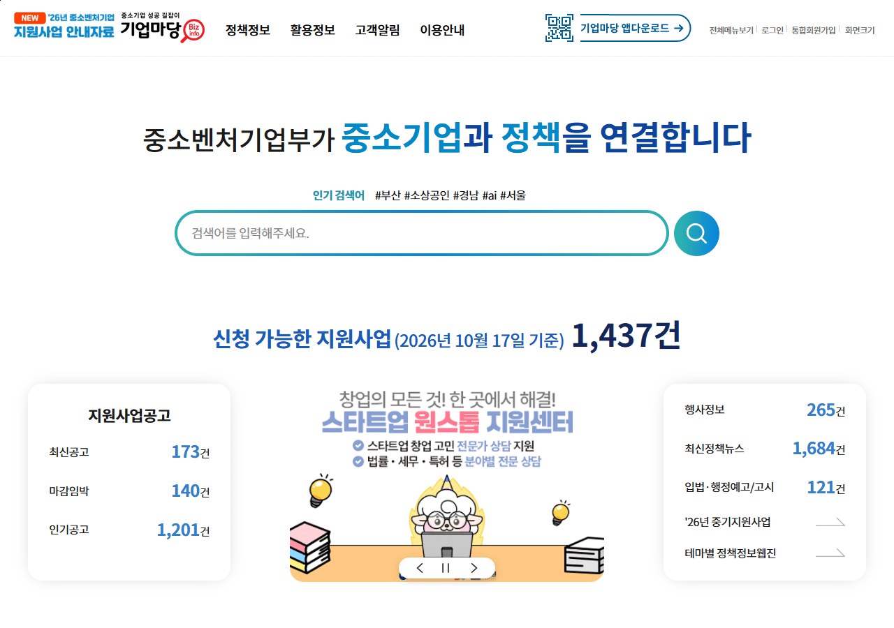 기업마당 메인 화면 – 신청 가능한 지원사업 1,437건, 최신공고, 마감임박, 인기공고
