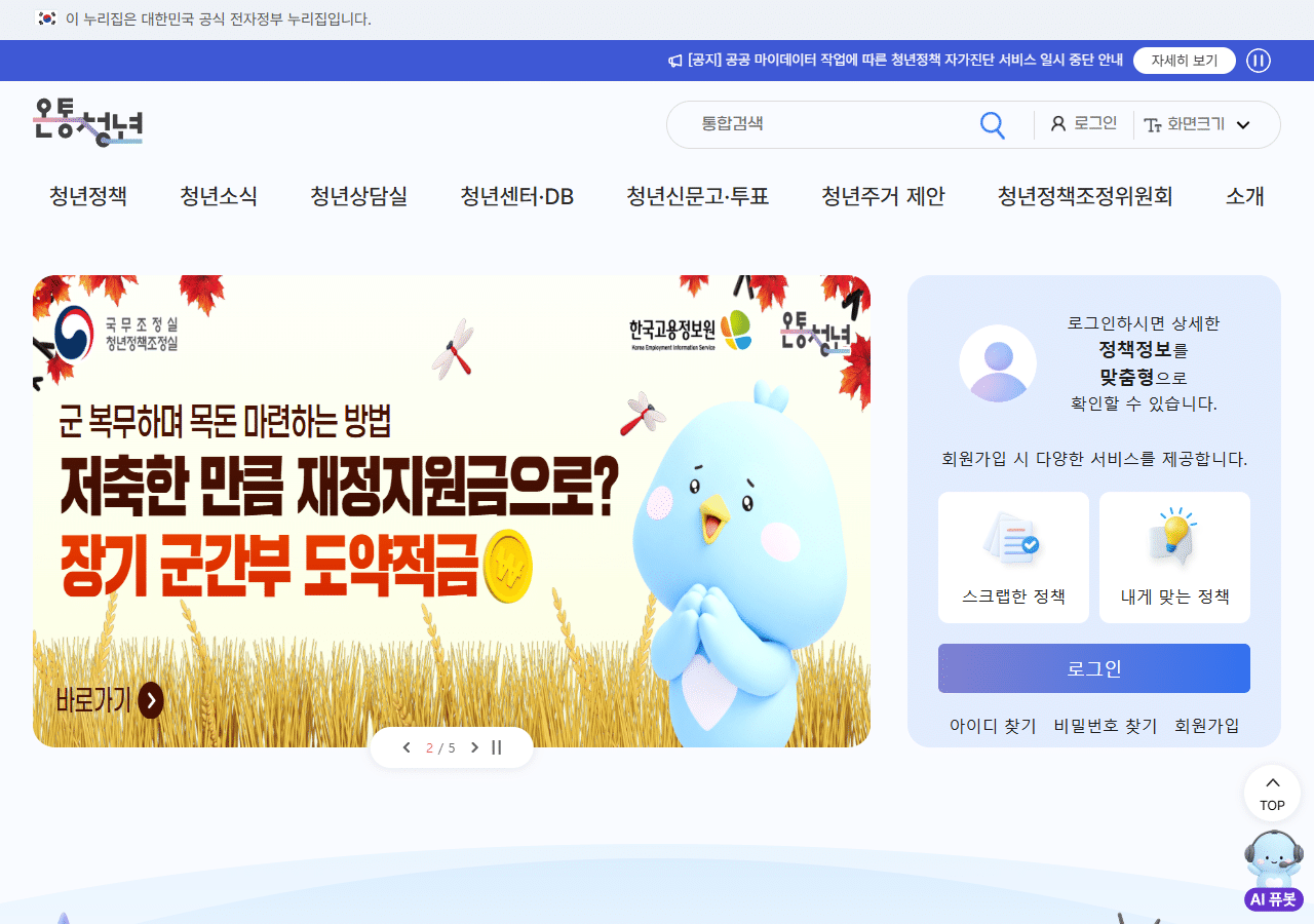 온통청년 메인 화면 – 청년정책, 청년소식, 청년상담실, 청년센터 메뉴