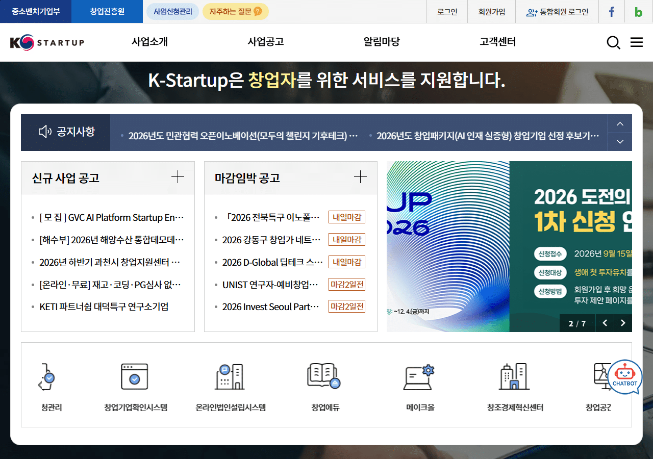 K-Startup 창업지원포털 메인 화면 – 사업소개, 사업공고, 신규 사업 공고, 마감임박 공고