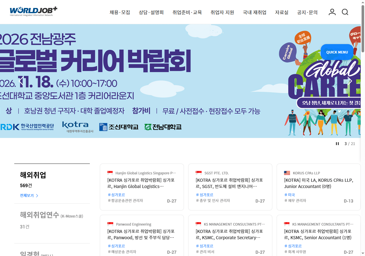 월드잡플러스 메인 화면 – 해외취업 공고, 해외취업연수, 채용·모집 메뉴