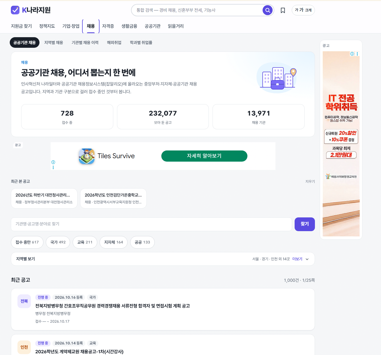 K나라지원 채용 페이지 – 접수 중 공고 수, 누적 공고 수, 채용 기관 수와 필터, 최근 공고 목록